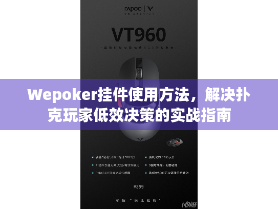 Wepoker挂件使用方法，解决扑克玩家低效决策的实战指南