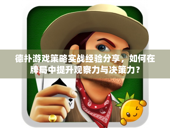 德扑游戏策略实战经验分享，如何在牌局中提升观察力与决策力？
