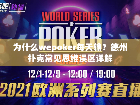 为什么wepoker每天输?德州扑克常见思维误区详解 为什么wepoker每天输?德州扑克常见思维误区详解