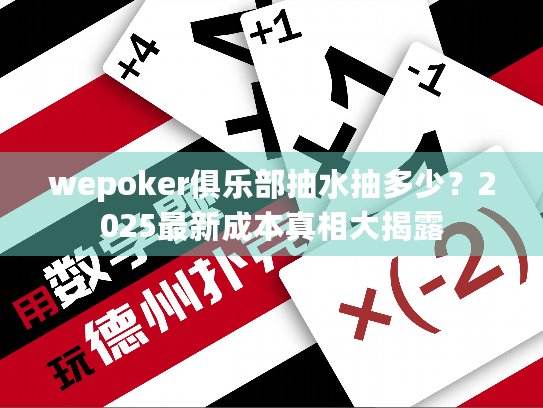 wepoker俱乐部抽水抽多少？2025最新成本真相大揭露