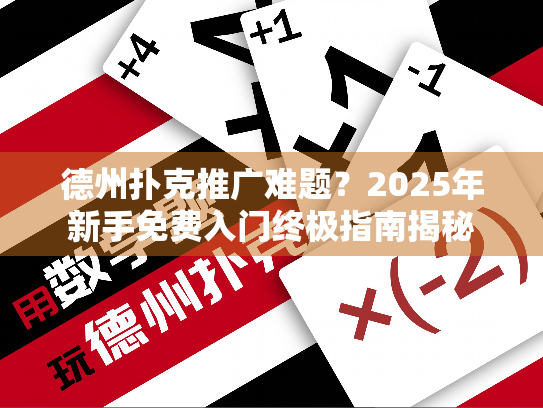 德州扑克推广难题？2025年新手免费入门终极指南揭秘