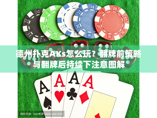 德州扑克AKs怎么玩？翻牌前策略与翻牌后持续下注意图解