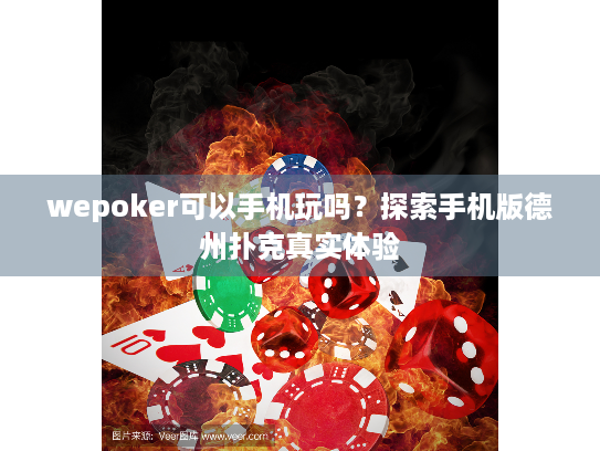 wepoker可以手机玩吗？探索手机版德州扑克真实体验