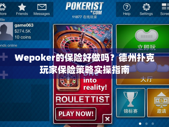 Wepoker的保险好做吗？德州扑克玩家保险策略实操指南