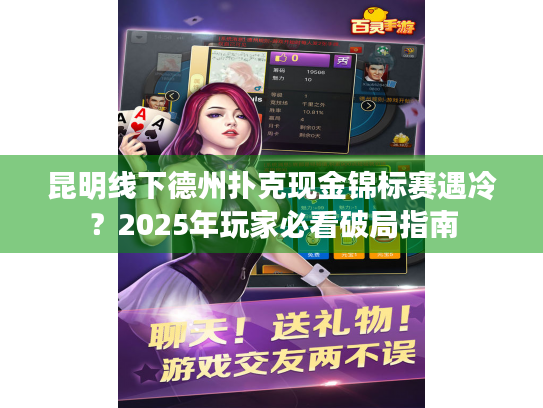 昆明线下德州扑克现金锦标赛遇冷？2025年玩家必看破局指南