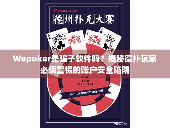 Wepoker是骗子软件吗?揭秘德扑玩家必须警惕的账户安全陷阱 Wepoker是骗子软件吗?揭秘德扑玩家必须警惕的账户安全陷阱