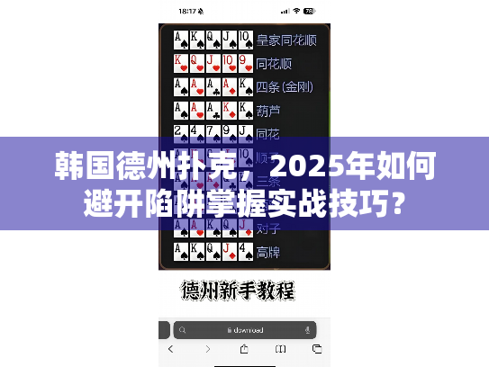 韩国德州扑克，2025年如何避开陷阱掌握实战技巧？