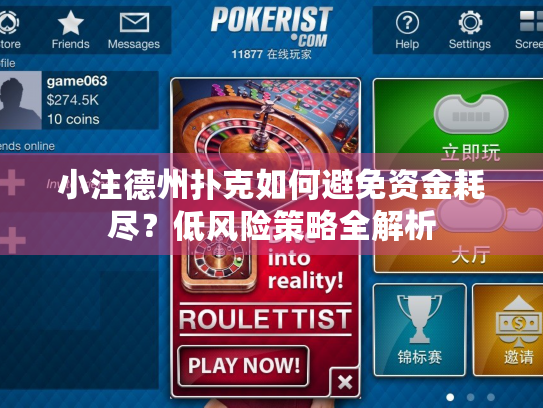 小注德州扑克如何避免资金耗尽？低风险策略全解析