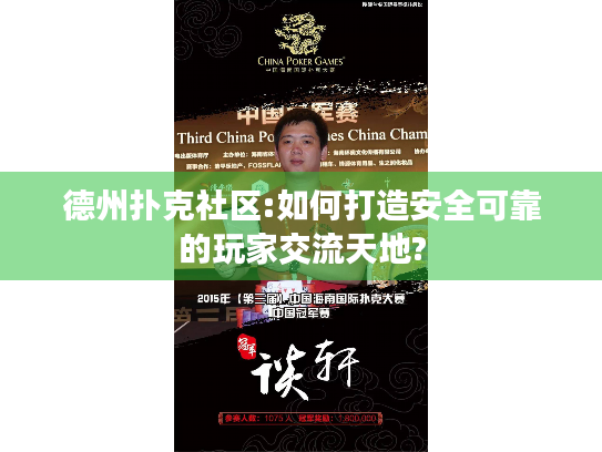 德州扑克社区:如何打造安全可靠的玩家交流天地?