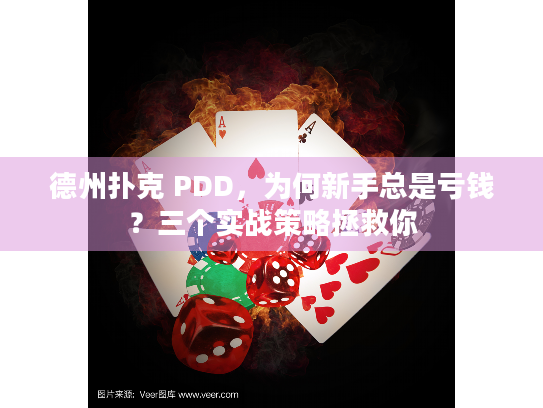 德州扑克 PDD，为何新手总是亏钱？三个实战策略拯救你