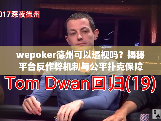 wepoker德州可以透视吗？揭秘平台反作弊机制与公平扑克保障