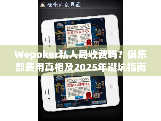 Wepoker私人局收费吗？俱乐部费用真相及2025年避坑指南