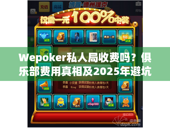 Wepoker私人局收费吗？俱乐部费用真相及2025年避坑指南