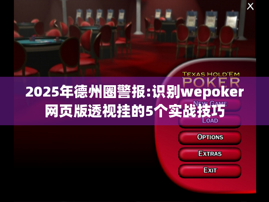 2025年德州圈警报:识别wepoker网页版透视挂的5个实战技巧 2025年德州圈警报:识别wepoker网页版透视挂的5个实战技巧