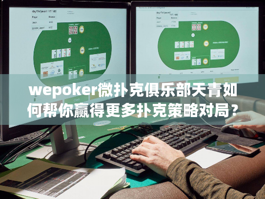 wepoker微扑克俱乐部天青如何帮你赢得更多扑克策略对局？