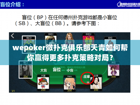 wepoker微扑克俱乐部天青如何帮你赢得更多扑克策略对局？