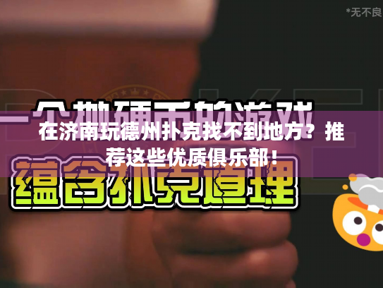 在济南玩德州扑克找不到地方？推荐这些优质俱乐部！