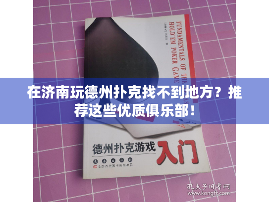 在济南玩德州扑克找不到地方？推荐这些优质俱乐部！