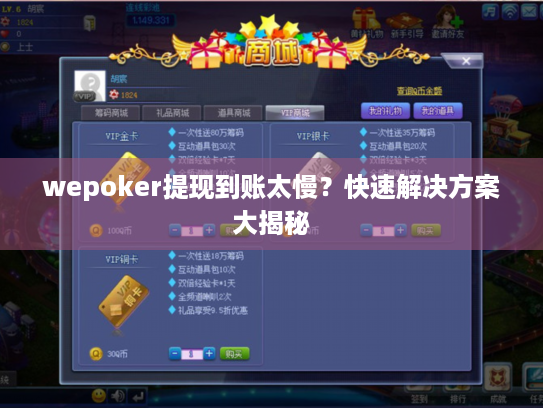 wepoker提现到账太慢？快速解决方案大揭秘