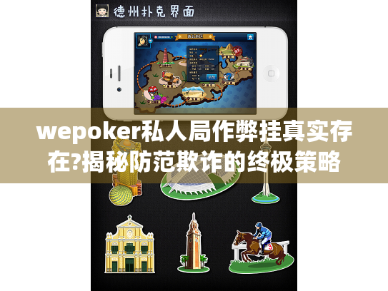 wepoker私人局作弊挂真实存在?揭秘防范欺诈的终极策略