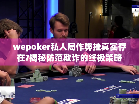 wepoker私人局作弊挂真实存在?揭秘防范欺诈的终极策略