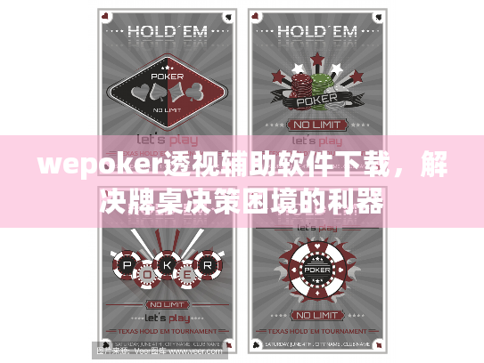 wepoker透视辅助软件下载，解决牌桌决策困境的利器