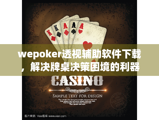 wepoker透视辅助软件下载，解决牌桌决策困境的利器