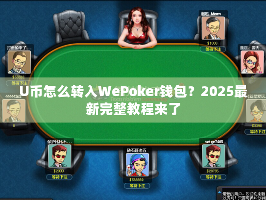 U币怎么转入WePoker钱包？2025最新完整教程来了