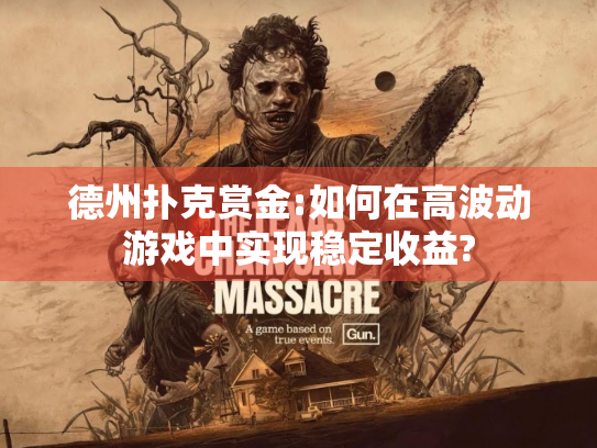 德州扑克赏金:如何在高波动游戏中实现稳定收益?
