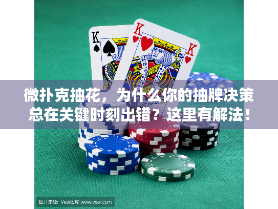 微扑克抽花，为什么你的抽牌决策总在关键时刻出错？这里有解法！