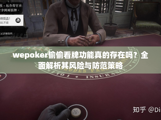wepoker偷偷看牌功能真的存在吗？全面解析其风险与防范策略