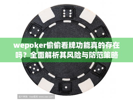 wepoker偷偷看牌功能真的存在吗？全面解析其风险与防范策略