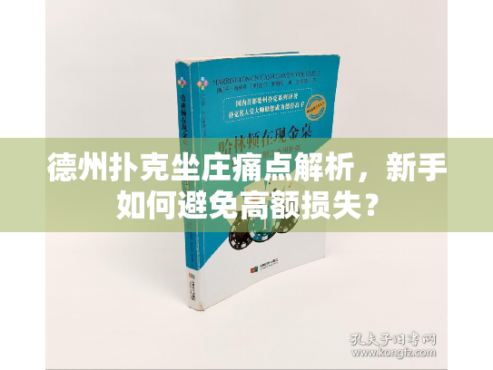 德州扑克坐庄痛点解析，新手如何避免高额损失？