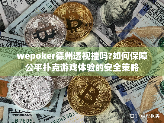 wepoker德州透视挂吗?如何保障公平扑克游戏体验的安全策略