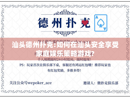 汕头德州扑克:如何在汕头安全享受家庭娱乐策略游戏?