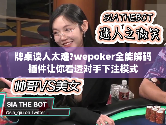 牌桌读人太难?wepoker全能解码插件让你看透对手下注模式