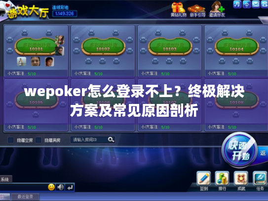 wepoker怎么登录不上？终极解决方案及常见原因剖析