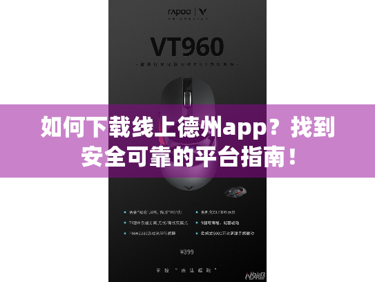 如何下载线上德州app？找到安全可靠的平台指南！