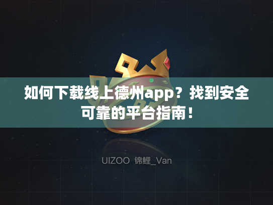 如何下载线上德州app？找到安全可靠的平台指南！