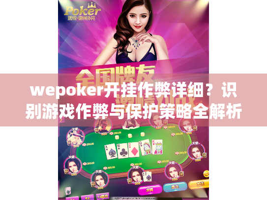 wepoker开挂作弊详细?识别游戏作弊与保护策略全解析 wepoker开挂作弊详细?识别游戏作弊与保护策略全解析