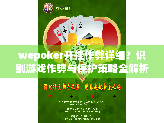 wepoker开挂作弊详细?识别游戏作弊与保护策略全解析 wepoker开挂作弊详细?识别游戏作弊与保护策略全解析