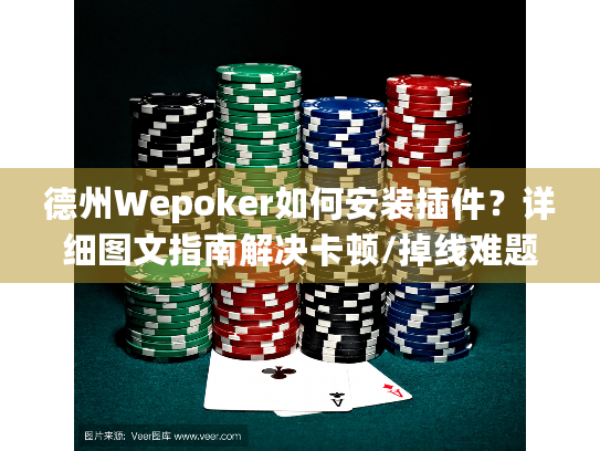德州Wepoker如何安装插件？详细图文指南解决卡顿/掉线难题