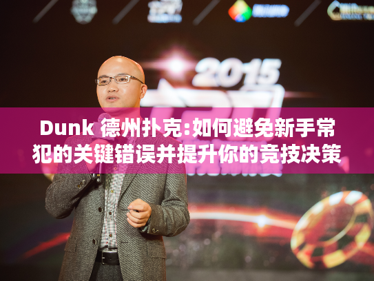 Dunk 德州扑克:如何避免新手常犯的关键错误并提升你的竞技决策力？