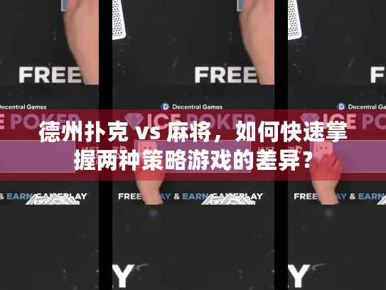 德州扑克 vs 麻将，如何快速掌握两种策略游戏的差异？