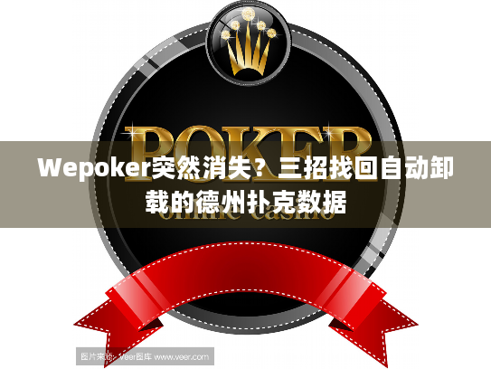 Wepoker突然消失?三招找回自动卸载的德州扑克数据 Wepoker突然消失?三招找回自动卸载的德州扑克数据