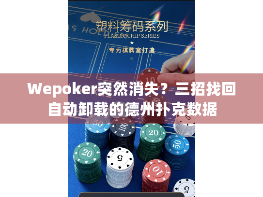 Wepoker突然消失?三招找回自动卸载的德州扑克数据 Wepoker突然消失?三招找回自动卸载的德州扑克数据