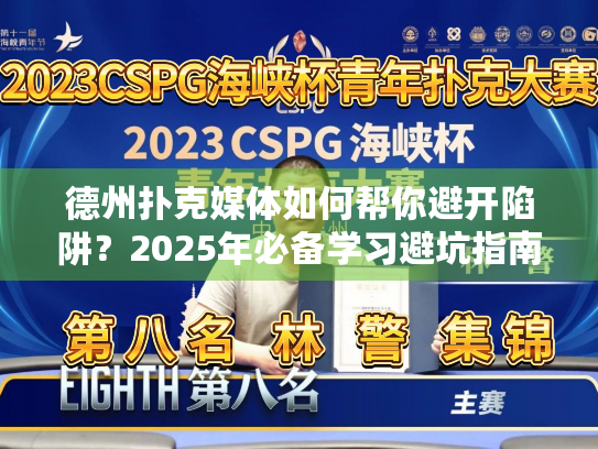 德州扑克媒体如何帮你避开陷阱？2025年必备学习避坑指南