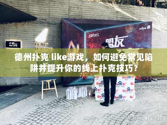 德州扑克 like游戏，如何避免常见陷阱并提升你的线上扑克技巧？