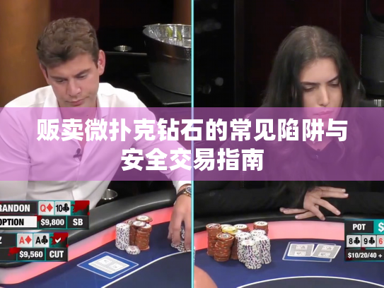 贩卖微扑克钻石的常见陷阱与安全交易指南