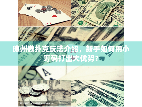德州微扑克玩法介绍，新手如何用小筹码打出大优势？